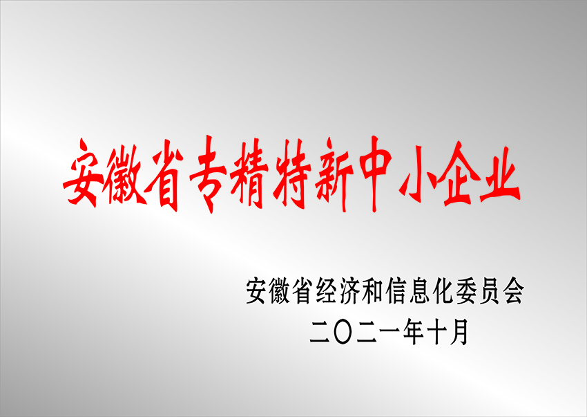 安徽省專精特新中小企業